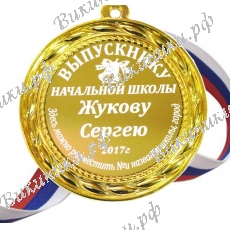Медаль для выпускника начальной школы именная