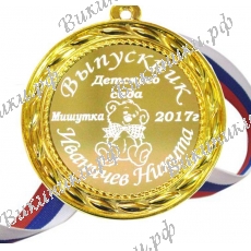Медаль на заказ - Выпускник детского сада 2027г, именная - Мишутка