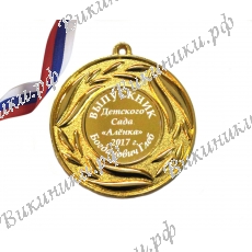 Медаль на заказ - Выпускник детского сада, именная
