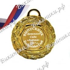 Медаль на заказ - Выпускник детского сада, именная