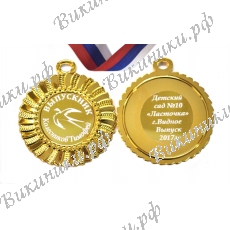 Медаль на заказ - Выпускник детского сада, именная - Ласточка
