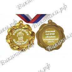 Медаль на заказ - Выпускник детского сада, именная - Мальчик