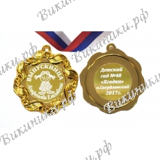 Медаль на заказ - Выпускница детского сада, именная - Девочка