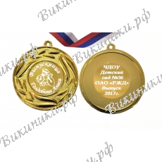 Медаль на заказ - Выпускница детского сада, именная - Паровозик