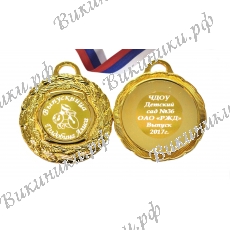Медаль на заказ - Выпускница детского сада, именная - Паровозик
