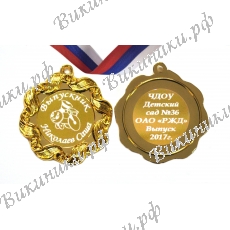 Медаль на заказ - Выпускник детского сада, именная - Паровозик