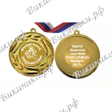 Медаль на заказ - Выпускник детского сада, именная - Паровозик
