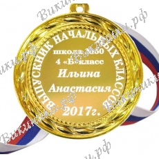 Медаль для выпускника начальной школы именная