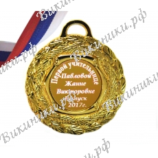 Медаль для первой учительницы на заказ
