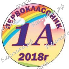 Первокласснику на заказ