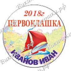 Первокласснику на заказ
