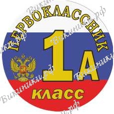 Первокласснику на заказ