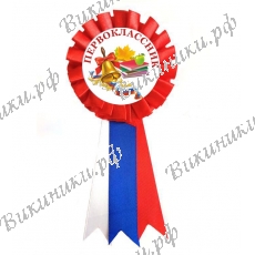 Значок-розетка Первокласснику-колокольчик