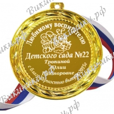 Медаль именная - Любимому воспитетелю