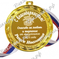 медаль на заказ для учителя - именная