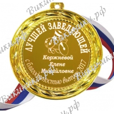 медаль именная - Лучшей заведующей