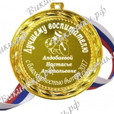 медаль именная - Лучшему воспитателю