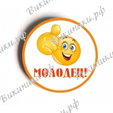 Значки - Молодец