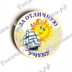 Значок - За отличную учебу