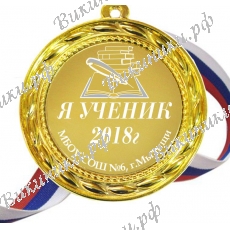 Медали на заказ - Я ученик
