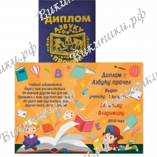 Диплом именной - Азбуку прочел, на заказ
