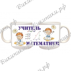 Кружка ПРЕМИУМ для Учителя математики