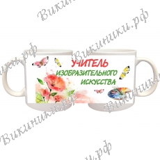 Кружка ПРЕМИУМ для Учителя ИЗО