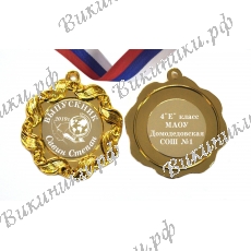 Медали на заказ для выпускников начальной школы - именные