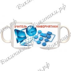 Кружка ПРЕМИУМ для Учителя Информатики