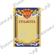 Грамоты