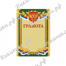 Грамоты