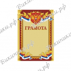 Грамоты