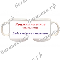 Кружки ПРЕМИУМ для Учителя на заказ - именные