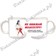 Кружка ПРЕМИУМ - Не обижай медсестру