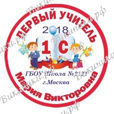 Первой учительнице на заказ