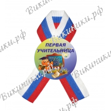 Значок для Первой учительницы с лентой