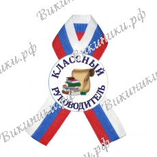 Значок для Классного руководителя с лентой