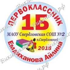 Первокласснику на заказ