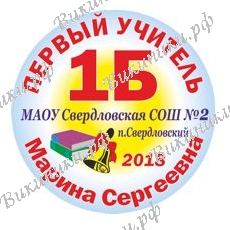 Первой учительнице на заказ