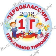 Первокласснику на заказ