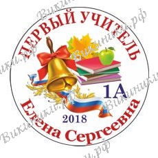 Первой учительнице на заказ