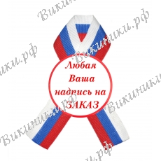 Значки для выпускников детского сада на заказ с ФИ ребенка с лентой