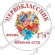 Первокласснику на заказ