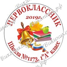 Первокласснику на заказ