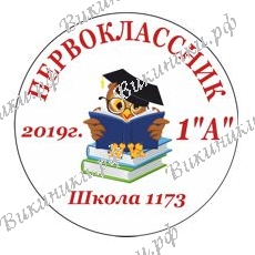 Первокласснику на заказ