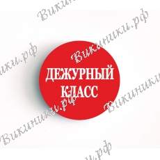 Значок - Дежурный класс