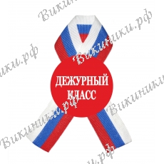 Значок с лентой - Дежурный класс
