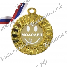 Медали - Молодец