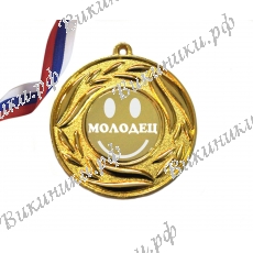 Медали - Молодец