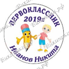 Первокласснику на заказ